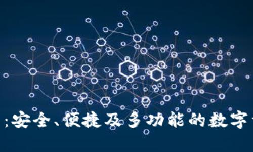 imToken钱包：安全、便捷及多功能的数字资产管理工具