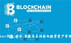 imToken钱包：安全、便捷及多功能的数字资产管理