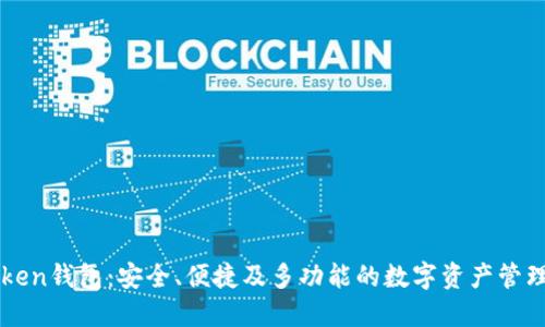 imToken钱包：安全、便捷及多功能的数字资产管理工具