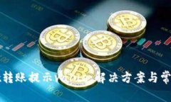 : tpWallet转账提示value：解决方案与常见问题解析
