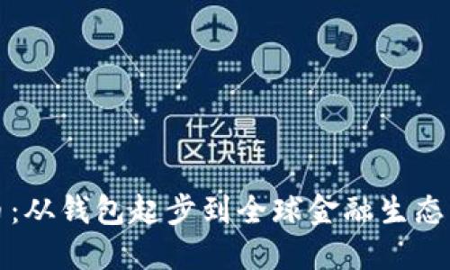 比特币：从钱包起步到全球金融生态的演变