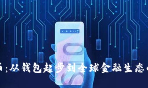 比特币：从钱包起步到全球金融生态的演变