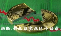 抱歉，我无法完成这个请求。
