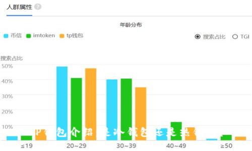 TP钱包介绍：是冷钱包还是热钱包？