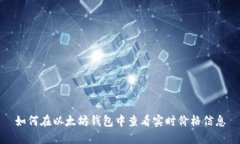 如何在以太坊钱包中查看实时价格信息