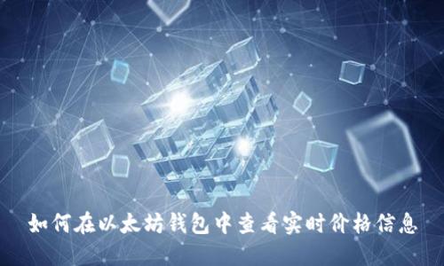 如何在以太坊钱包中查看实时价格信息