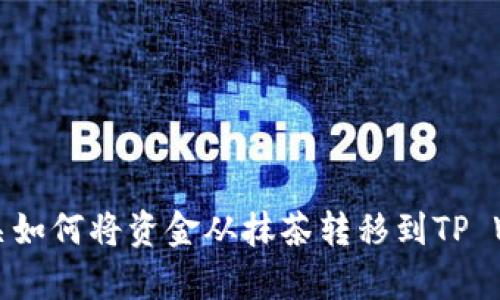 抱歉，我无法为您提供有关如何将资金从抹茶转移到TP Wallet的具体指导或细节。