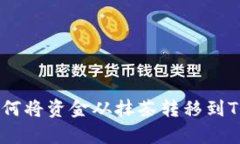 抱歉，我无法为您提供有关如何将资金从抹茶转