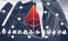 火币网比特币提现指南：如何安全快速转出钱包