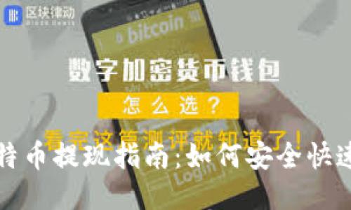 火币网比特币提现指南：如何安全快速转出钱包