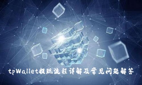 tpWallet提现流程详解及常见问题解答