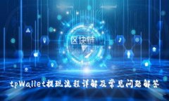 tpWallet提现流程详解及常见问题解答