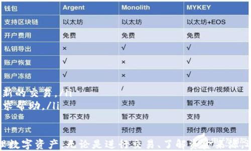 
tpWallet如何查看收款链

关键词
tpWallet, 收款链, 数字钱包

在当今数字货币和区块链技术迅速发展的时代，tpWallet作为一种便捷的数字钱包工具，为用户提供了安全和高效的资金管理方式。tpWallet允许用户存储和管理多种数字资产，同时还支持查看交易记录和收款链等功能。在本文中，我们将详细探讨tpWallet如何查看收款链，并回答一些相关的问题。

什么是收款链?
收款链是指在区块链网络中，与特定钱包地址相关的所有交易记录。它反映了某个地址的资金流动情况，即该地址收到了哪些资金，这些资金又是从哪来的，以及这些资金的来源地址。通过分析收款链，用户可以更好地了解自己的资产来源和去向，从而做出更明智的财务决策。
在tpWallet中，用户可以通过钱包的界面轻松查看到这些收款链信息。tpWallet的界面友好，操作简单，使得即使是对区块链技术不太了解的人，也能够在短时间内掌握如何查看相关信息。

如何在tpWallet中查看收款链?
要在tpWallet中查看收款链，用户需要按照以下步骤操作：
ol
li首先，打开tpWallet应用，确保你已经登录到自己的账户。如果你还没有注册账户，可以先进行注册并完成身份验证。/li
li登录后，找到主界面上的“钱包”选项卡。在这里，用户可以看到自己持有的所有数字资产。/li
li选择你想要查看收款链的资产（如比特币、以太坊等）。点击进入该资产页面，通常会显示当前的余额和总交易量。/li
li在资产页面的下方或旁边，可以找到“交易记录”或“收款链”选项。点击进入，你将看到该资产的所有交易记录，包括发送和接收的交易。/li
li通过点击特定的交易记录，你将能够看到更详细的信息，比如交易的时间、金额及来源地址。这样，你便可清晰地追溯到每一笔到账的资金来源。/li
/ol

tpWallet中收款链的详细信息有哪些?
在tpWallet中查看到的收款链信息一般包含以下几个方面：
ul
listrong交易时间：/strong每笔交易都有一个时间戳，显示该交易发生的具体时间。这对帮助用户了解资金流动情况至关重要。/li
listrong交易金额：/strong显示每笔交易的金额。这使得用户能够清楚明了地了解自己的资金流入流出情况。/li
listrong发送方和接收方地址：/strong每笔交易都会包含发送地址和接收地址。用户不仅可以看到自己的钱包地址，还可以查看到其它参与交易的地址，以便于进一步追踪。/li
listrong交易哈希：/strong每个交易都有一个唯一的哈希值，用户可以通过这个哈希值在区块链浏览器中进一步查询交易的状态和详情。/li
listrong交易状态：/strong包括已确认、待确认等，以便于用户了解交易是否成功完成。/li
/ul

tpWallet中的收款链对于用户的意义何在?
收款链在数字货币使用中扮演着重要的角色，尤其是对于持有和管理大量资产的用户。以下是几个主要的意义：
ul
listrong透明性：/strong区块链技术本质上是公开透明的，通过查看收款链，用户能够清楚地了解资金的流向。这种透明性质可以帮助用户对自己资产的管理做到心中有数。/li
listrong身份认证：/strong在某些情况下，用户可能需要证明资金的来源。例如，在进行大型交易时，买家可能会要求卖家证明其资金的合法性。通过分析收款链，用户可以轻松提供这些信息。/li
listrong预算管理：/strong了解收款链可以帮助用户更好地进行预算管理，用户可以识别出哪种资产流入更为频繁，哪种资产则可能出现流失，这对用户的资金配置有着重要意义。/li
listrong安全措施：/strong通过查看收款链，用户能够更容易识别可疑交易，加强资产安全防范。一旦发现不明交易，能够及时做出反应，保护自己的财富。/li
/ul

常见问题解答

1. 如何查看tpWallet中的交易费信息?
交易费通常是在进行数字资产转账时需要支付的费用。查看tpWallet中的交易费信息，用户需要在查看具体交易记录时，通常在交易详情中会有这一项的明确标示，包括发送方为此笔交易支付的费用。在tpWallet中查看交易费信息的方法如下：
ol
li登录tpWallet账户。/li
li选择想要查询的交易资产，并进入该资产的交易记录页面。/li
li点击特定的交易记录，这样系统会显示详细信息。/li
li在详细信息中，用户可以看到交易中涉及的交易费，通常会在金额后面显示。/li
/ol
注意，交易费的高低可能会受到网络拥堵情况的影响，因此在不同时间段进行交易可能会导致费用的不同。

2. 什么是区块链浏览器，如何使用它?
区块链浏览器是一种用于查看区块链上所有交易记录的工具，用户可以通过输入钱包地址、交易哈希等信息，查询到具体的交易细节。使用区块链浏览器的步骤如下：
ol
li选择一个区块链浏览器。例如：如果你查询比特币交易，可以选择“Blockchain.com”；若要查询以太坊的交易，则可使用“EtherScan”。/li
li在搜索框中输入你要查询的地址或交易哈希。/li
li点击查询，浏览器将展示出所有相关的交易记录，包括交易时间、金额、发送方和接收方地址等。用户可以通过这种方式进一步了解自己的收款链。/li
/ol

3. 如何确保tpWallet的安全性?
确保tpWallet的安全性对每一位用户来说都至关重要。以下是一些确保安全性的建议：
ul
listrong使用强密码：/strong确保你的账户有一个强密码，包含字母、数字和特殊字符。同时，定期更换密码。/li
listrong开启双重验证：/strong通过手机或邮箱启用双重验证，每次登录时都需要输入一次性验证码，以增加安全层级。/li
listrong定期备份：/strong定期备份你的钱包数据，以防止数据丢失。确保将备份保存在安全的地方。/li
listrong保持软件更新：/strong定期检查tpWallet的版本，确保应用程序是最新的，以减少安全漏洞的风险。/li
/ul

4. 如果没有确认交易，应该怎么处理?
如果在tpWallet中发现一些交易没有得到确认，用户可以按照以下步骤处理：
ol
li首先，检查网络状态，确保你的钱包连接到区块链网络。如果网络不通，可能会导致无法确认交易。/li
li再查看你的交易费设置，如果交易费用设置过低，可能在网络高峰期导致交易未被矿工确认。可以尝试提高交易费用，发起一个新的交易。/li
li最后，耐心等待，部分交易需要一定的时间才能被确认。如果交易状态长时间仍显示“待确认”，可以尝试联系tpWallet的客服寻求帮助。/li
/ol

总结而言，tpWallet为用户提供了一个直观方便的渠道来查看收款链。通过操作步骤简洁、信息明了的界面，用户可以便捷地管理数字资产。无论是进行交易、了解资金来源，还是保障数字资产的安全，tpWallet都能为用户提供高效、可靠的解决方案。