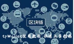 tpWallet使用教程：快速上手指南