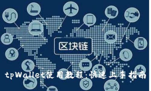 tpWallet使用教程：快速上手指南
