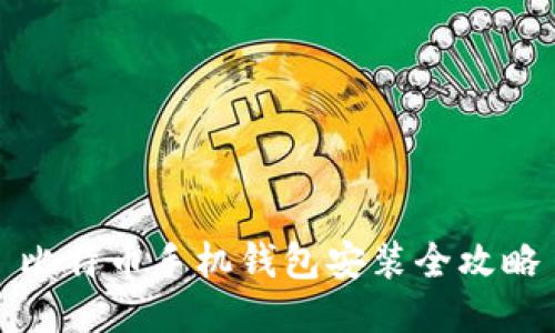 比特币手机钱包安装全攻略