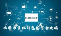 比特币手机钱包安装全攻略