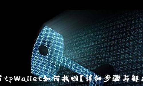   
卸载了tpWallet如何找回？详细步骤与解决方案