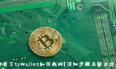   卸载了tpWallet如何找回？详细步骤与解决方案