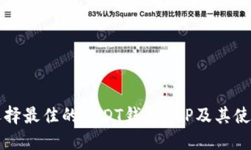 如何选择最佳的USDT钱包APP及其使用指南