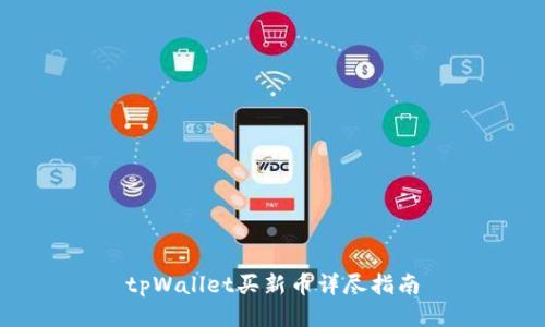 tpWallet买新币详尽指南