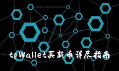 tpWallet买新币详尽指南