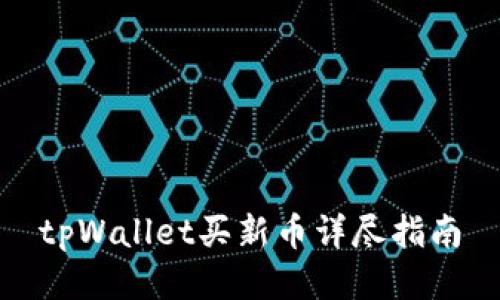 tpWallet买新币详尽指南