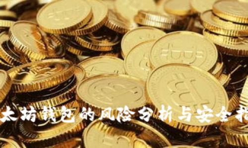 以太坊钱包的风险分析与安全指南