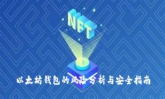 以太坊钱包的风险分析与安全指南