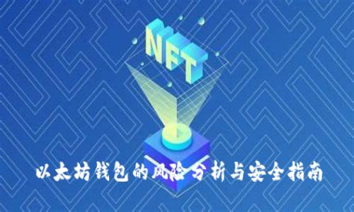 以太坊钱包的风险分析与安全指南