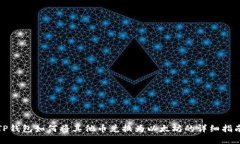 TP钱包如何将其他币兑换为以太坊的详细指南