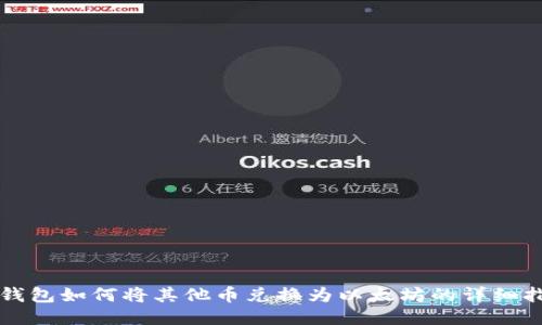 TP钱包如何将其他币兑换为以太坊的详细指南