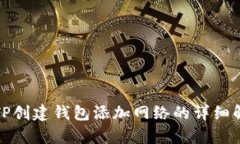 : TP创建钱包添加网络的详细解析