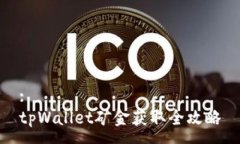 :tpWallet矿金获取全攻略