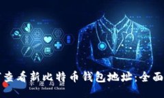如何查看新比特币钱包地址：全面指南