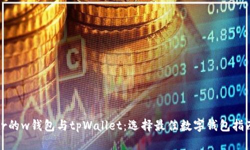 tr的w钱包与tpWallet：选择最佳数字钱包指南