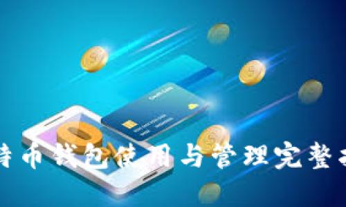 比特币钱包使用与管理完整指南