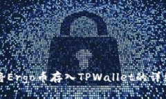 如何将Ergo币存入TPWallet的详细指南
