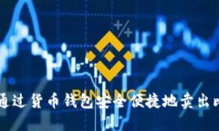 如何通过货币钱包安全便捷地卖出比特币