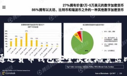 如何通过货币钱包安全便捷地卖出比特币