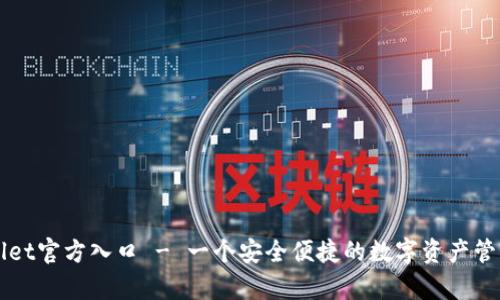 tpWallet官方入口 - 一个安全便捷的数字资产管理平台