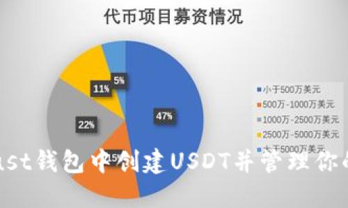 如何在Trust钱包中创建USDT并管理你的数字资产