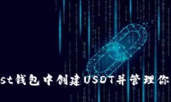 如何在Trust钱包中创建USDT并管理你的数字资产