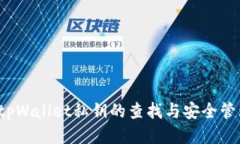  tpWallet私钥的查找与安全管理
