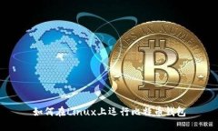如何在Linux上运行比特币钱包