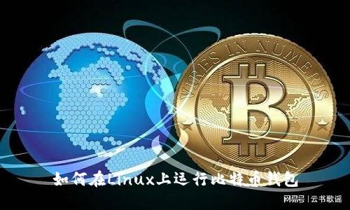 如何在Linux上运行比特币钱包