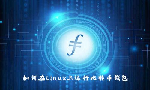 如何在Linux上运行比特币钱包
