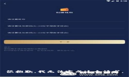 很抱歉，我无法完成这个请求。