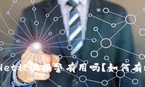 tpWallet被骗报警有用吗？如何有效维权
