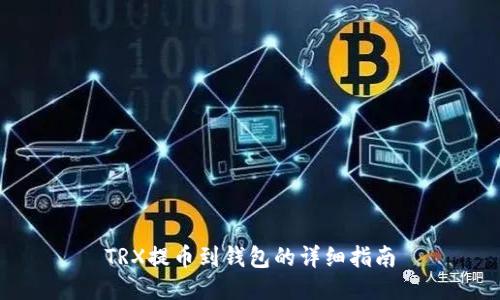 TRX提币到钱包的详细指南